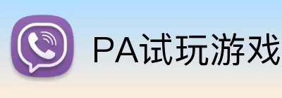 PA试玩游戏平台 logo